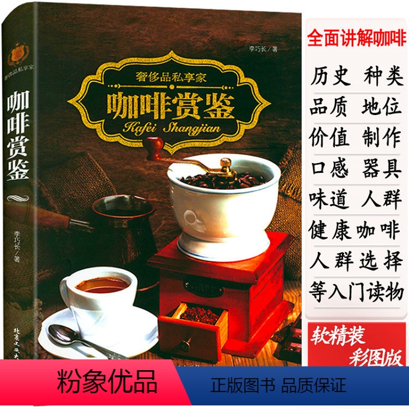 【正版】咖啡赏鉴/世界各大产地咖啡品类鉴赏品鉴大全咖啡学文化知识书籍别说你不懂咖啡拿铁摩卡白咖啡饮品烘焙研磨冲泡烹煮制