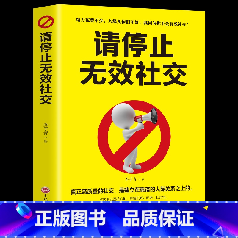 [正版] 请停止无效社交 自我实现励志人际沟通移动互联网时代的高效人脉打造方案 职场创业营销管理书籍 书排行榜YG