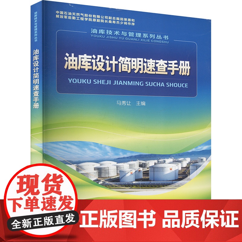[新华]油库设计简明速查手册 正版书籍 店 石油工业出版社高清大图