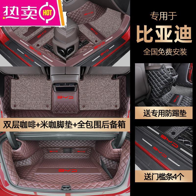 【补贴10%】比亚迪f3汉ev宋pro唐e5e2秦plusdmi元s6速锐l3专用全包围汽车脚垫 【双层咖色+米咖+全包围后备箱垫】送*防踢垫*门槛条【4个】
