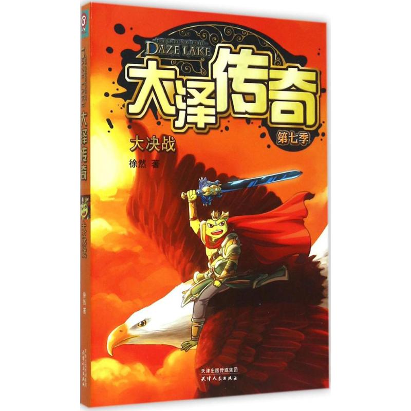 【M】大泽传奇-9787201093499