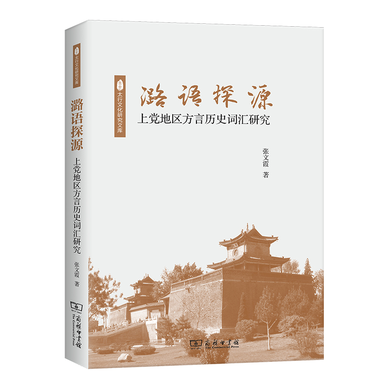 正版新书]潞语探源(上党地区方言历史词汇研究)/太行文化研究文高清大图