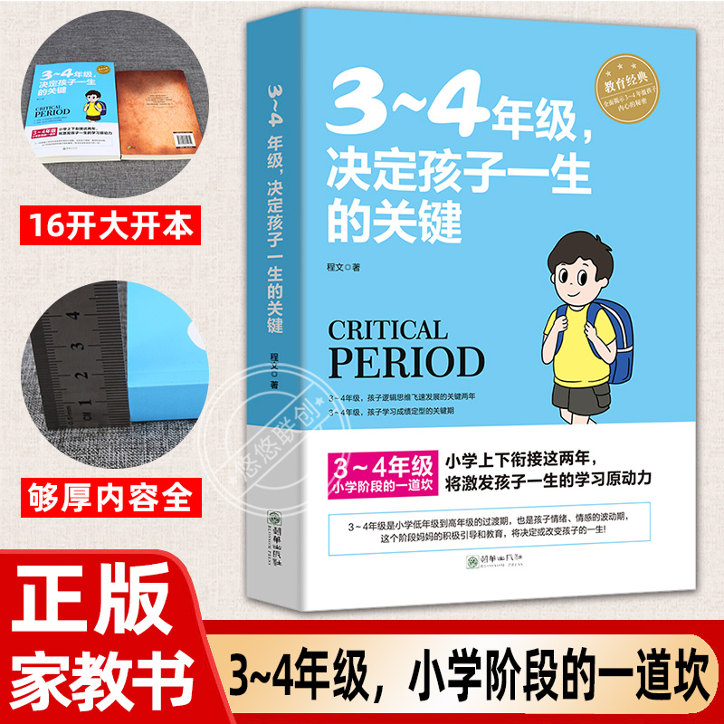 [醉染正版]3~4年级,决定孩子一生的关键 8-9-10岁幼儿童心理学健康指导小学生三四年级小孩子家庭教育手册 少儿成长高清大图