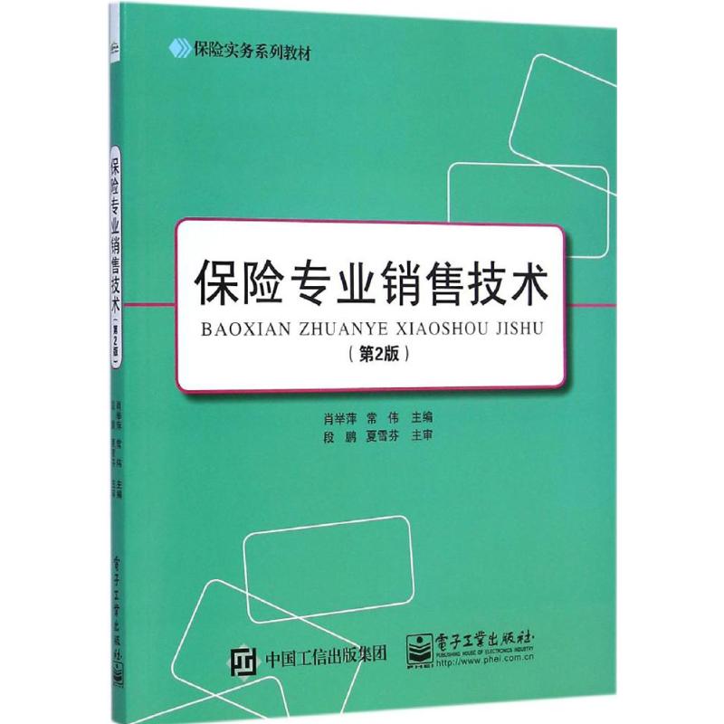 【M】保险专业销售技术-9787121253812