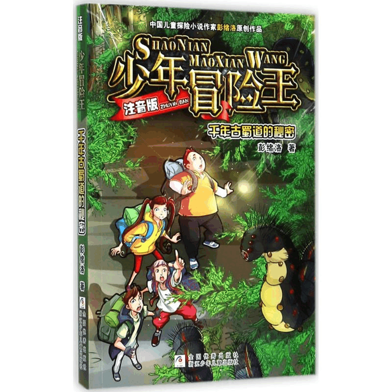 醉染图书千年古蜀道的秘密9787559703651图片