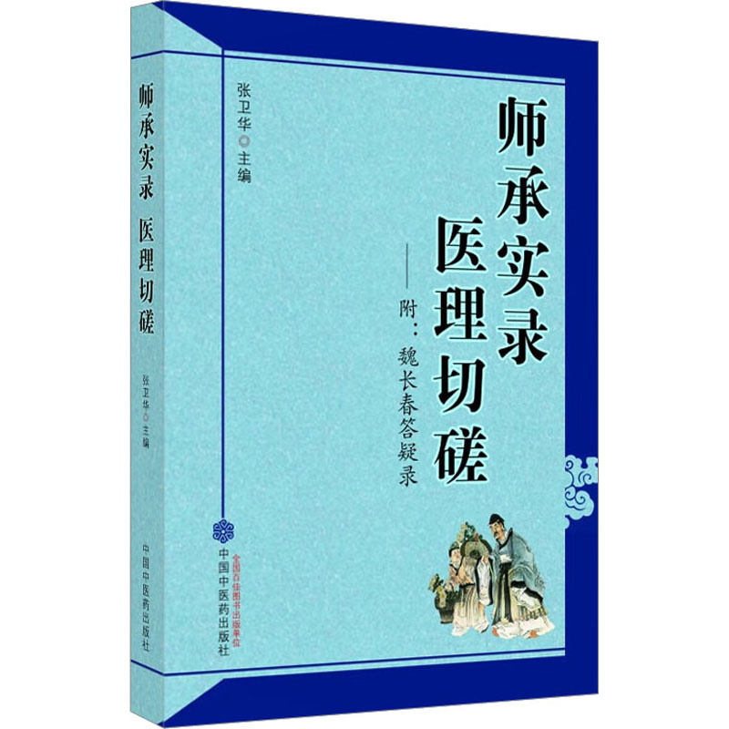 [M]师承实录 医理切磋-9787513216517高清大图