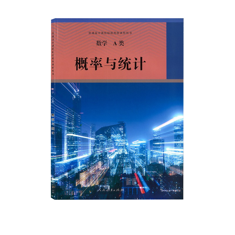 [正版]新版人教版高中数学选修A类概率与统计人民教育出版社普通高中课程标准选修课程用书人教数学选修A类概率与统计高中数高清大图