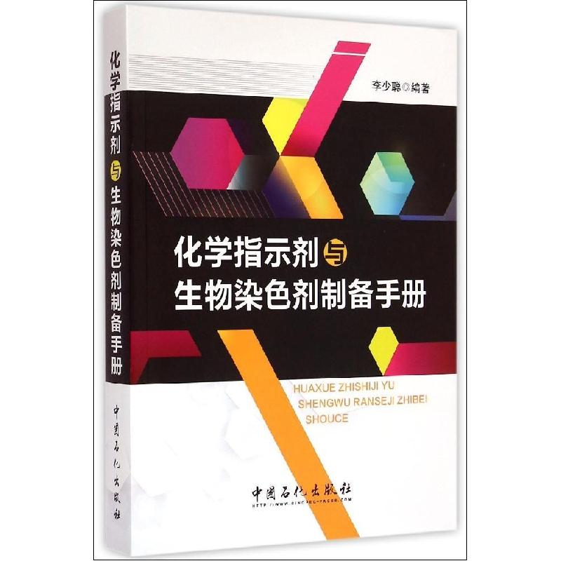 正版新书]化学指示剂与生物染色剂制备手册李少聪 编著 著978751高清大图