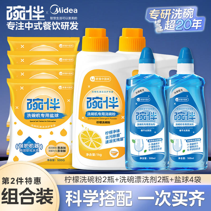 美的集团碗伴洗碗机专用洗碗粉耗材三合一盐洗涤粉剂洗碗块套装方太西门子通用洗碗机伴侣洗碗凝珠洗碗块亮碟剂加速烘干 【经典柠檬四件套】2件