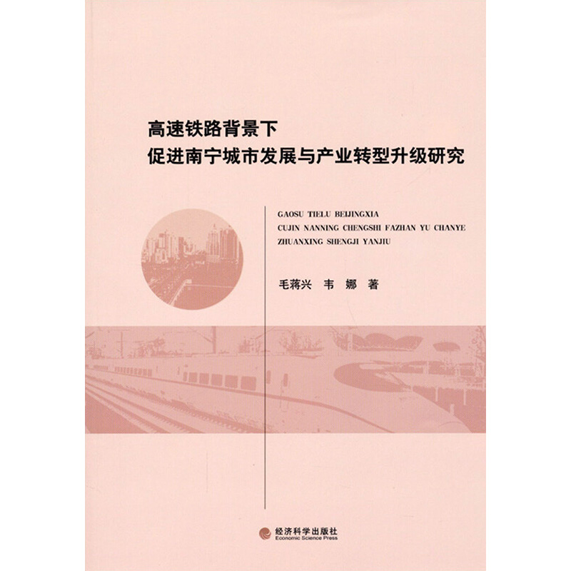 【M】高速铁路背景下促进南宁城市发展与产业转型升级研究-9787514147841