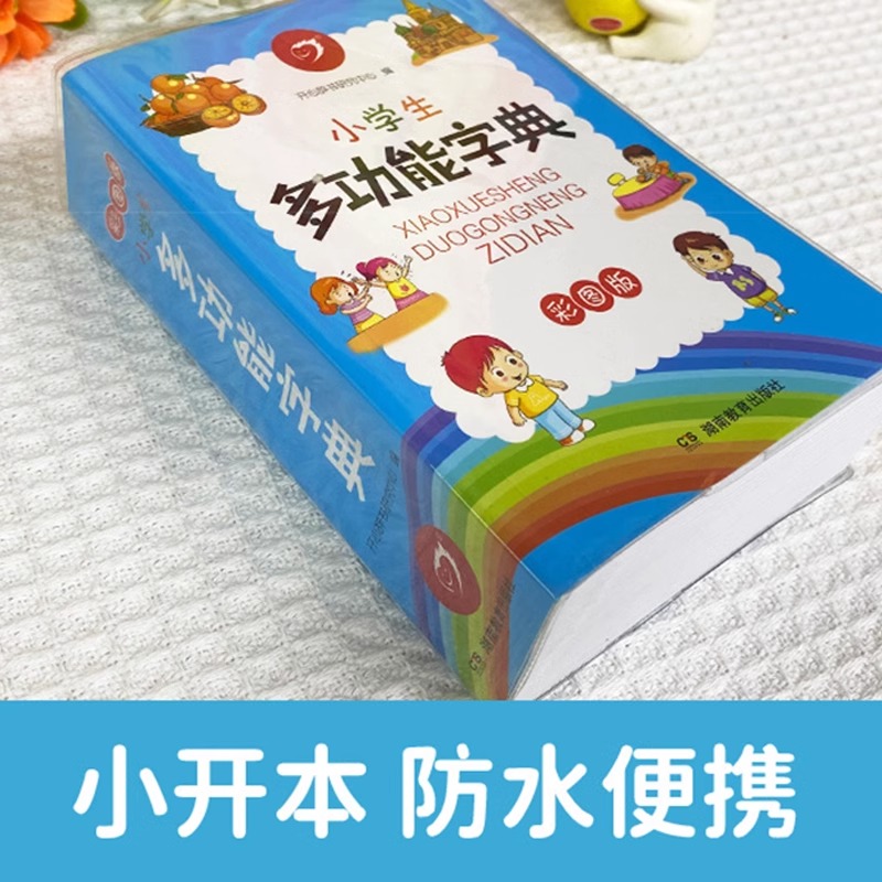 [彩图版]小学生多功能字典 小学通用 [正版]小学生多功能字典彩图版现代汉语成语辞典近义词反义词生字组词造句大全小学一二高清大图