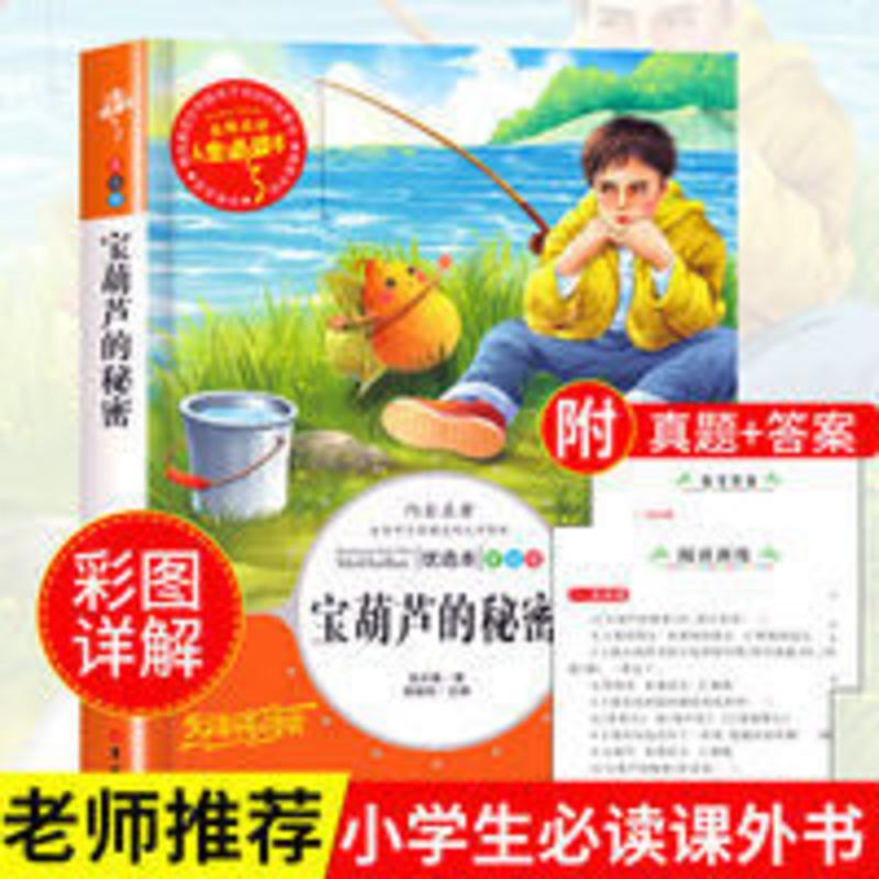 宝葫芦的秘密正版张天翼三年级四年级五年级六年级课外书必读 宝葫芦的秘密