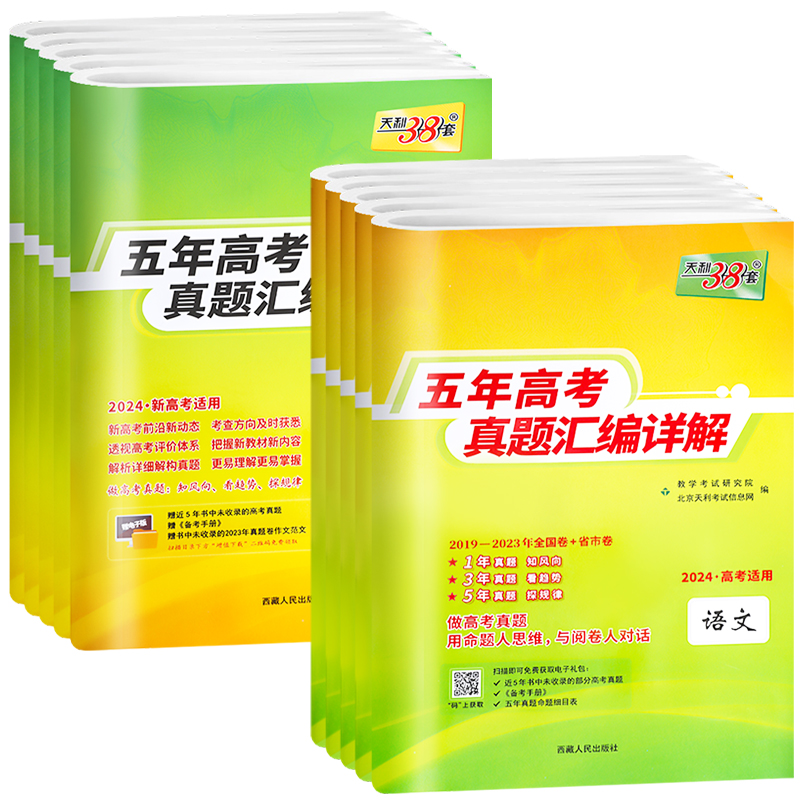 数物化生 4本 2024全国卷版 [正版]2024版新高考全国卷五年真题高中语文数学英语物理化学生物政治历史地理高考真题高清大图