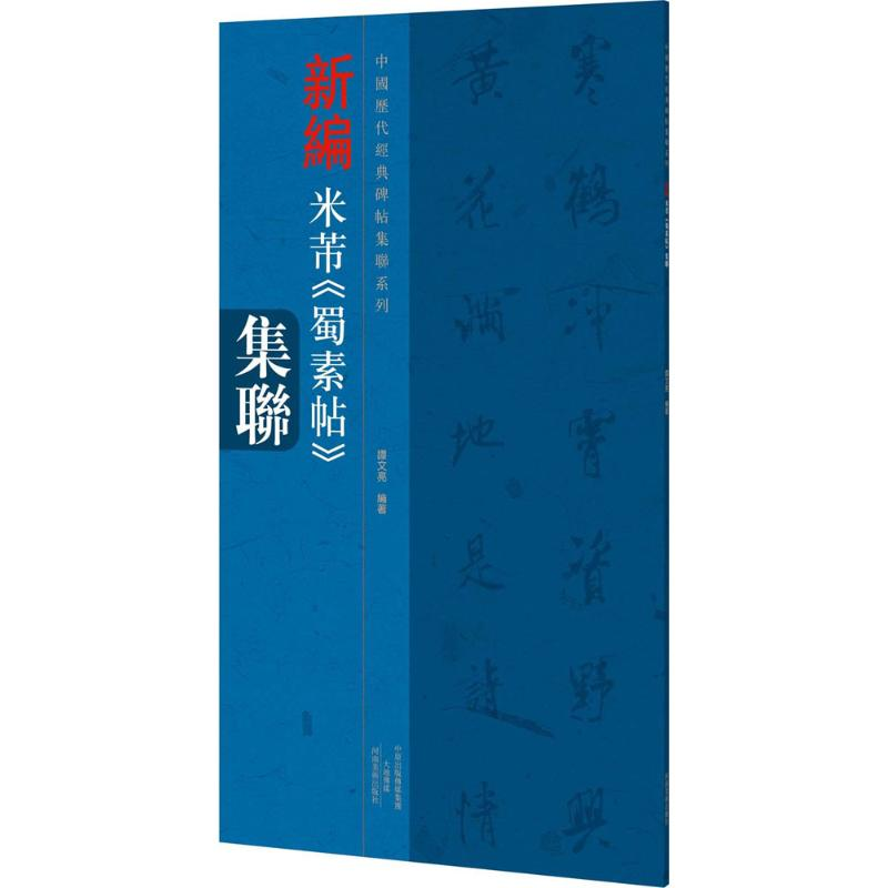 醉染图书新编米芾《蜀素帖》集联9787540132880高清大图