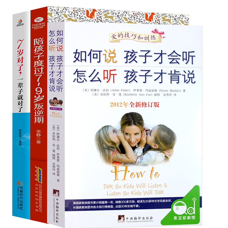[正版]全三册如何说孩子才会听+孩子7-9岁叛逆期+7岁对了 培养男孩女孩子敏感期儿子情商情绪性格的育儿书籍父母家庭教高清大图