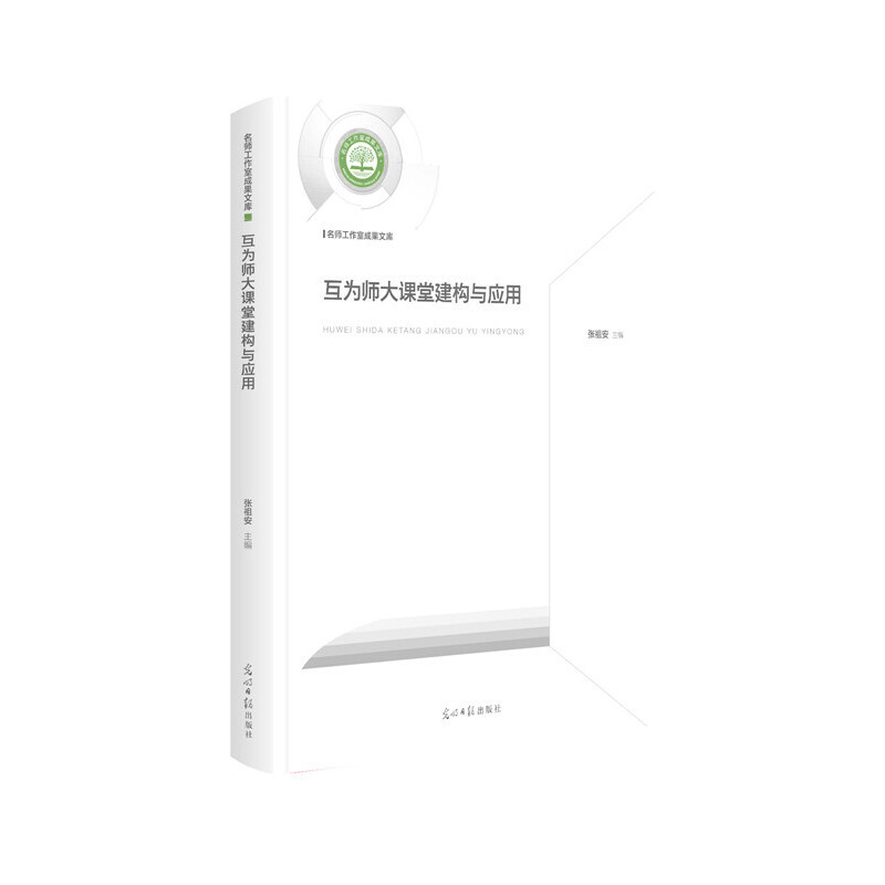 正版新书】互为师大课堂建构与应用/名师工作室成果文库编者:张祖