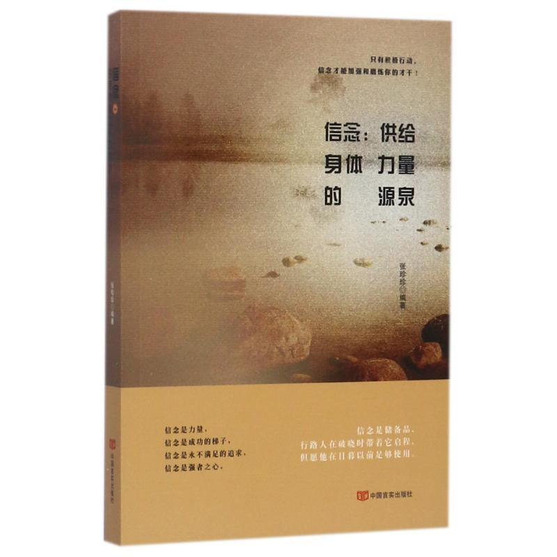 正版新书]信念:供给身体力量的源泉张珍珍9787517124542高清大图