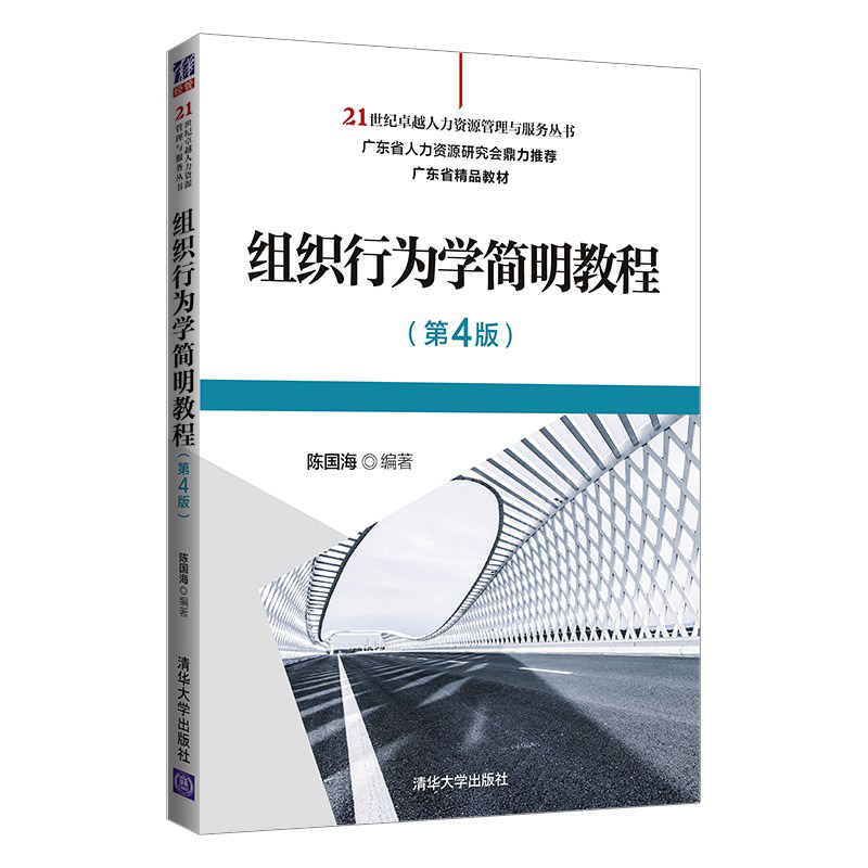 正版新书】组织行为学简明教程(第4版)陈国海9787302565659
