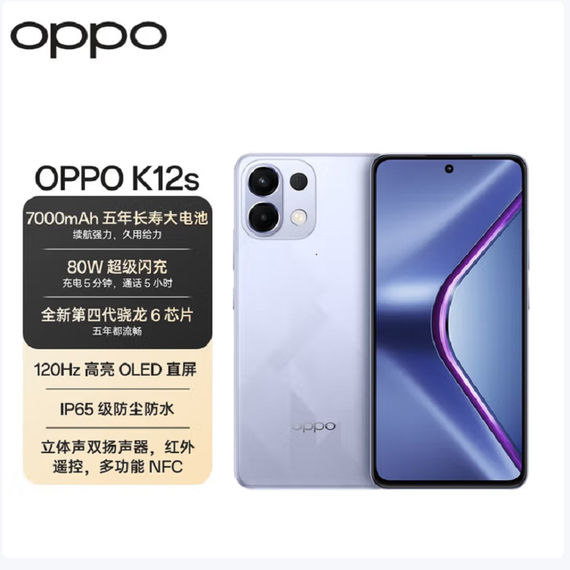 OPPO K12s 玫瑰紫 12GB+256GB 第四代骁龙6 5G芯 7000mAh大电池 80W闪充 120Hz 支持NFC 红外遥控 5G手机