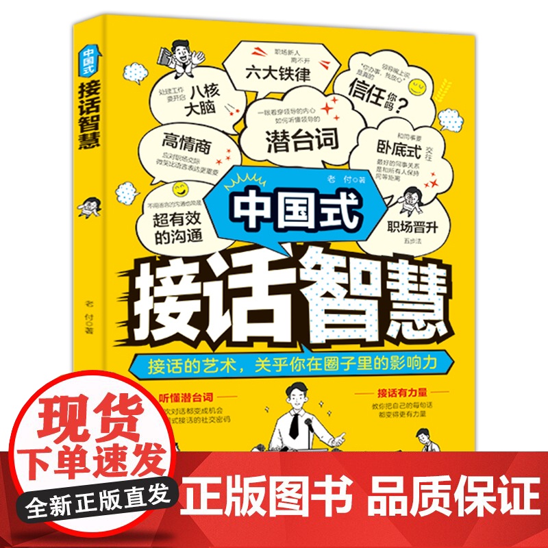 中国式接话智慧 老付著 高情商接话 回话的技巧 沟通的艺术 口才训练 中国式关系 社交谈话高手会说话 职场有效沟通高清大图
