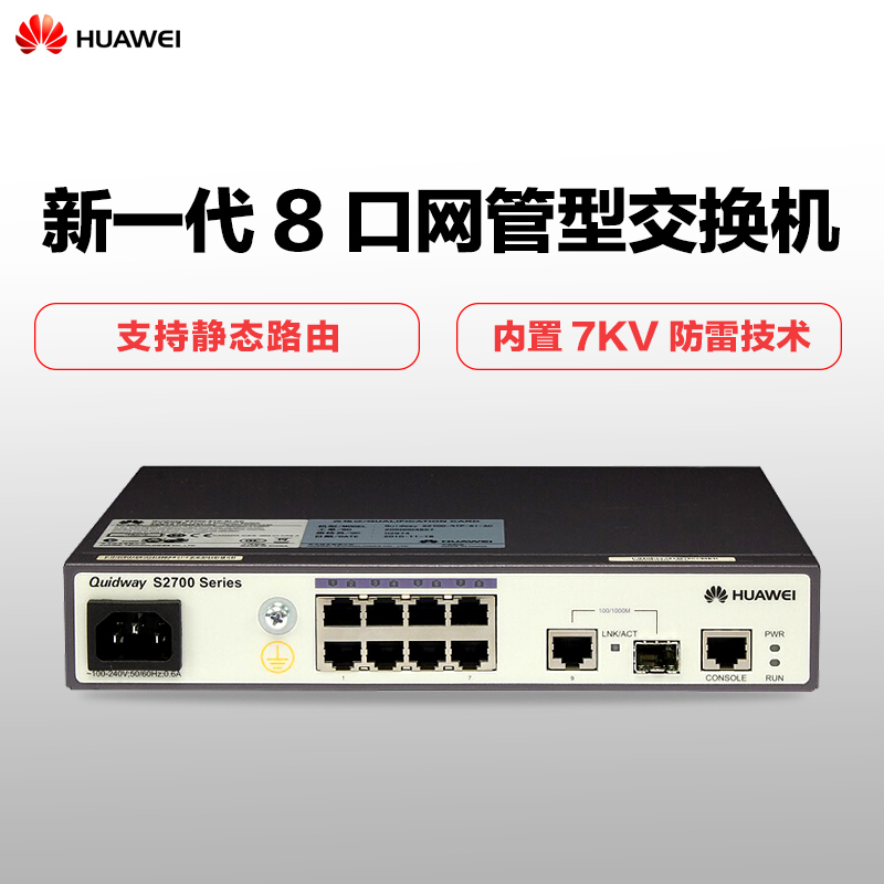 华为(huawei)s2700-9tp-ei-ac 8口百兆全/半双工自适应以太网 交换机