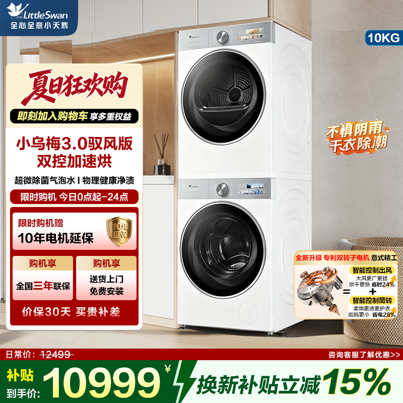 小天鹅洗烘套装10KG滚筒洗衣机全自动变频热泵烘干机家用双转子小乌梅3.0驭风VE40W+MAXW
