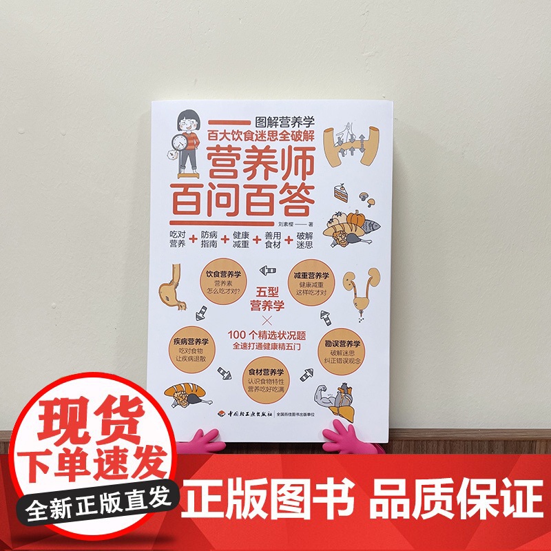 生活-营养师百问百答 刘素樱 营养师书籍保健养生书健康书书图解科普百科营养学 疾病营养学饮食营养食疗书 图解营养学 大众高清大图