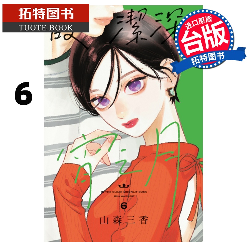 [正版] 漫画书 皎洁深宵之月 6 首刷附录版 山森三香 东立 台版漫画 进口原版书 拓特原版高清大图