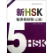 醉染图书新HSK精讲模拟题9787100095037