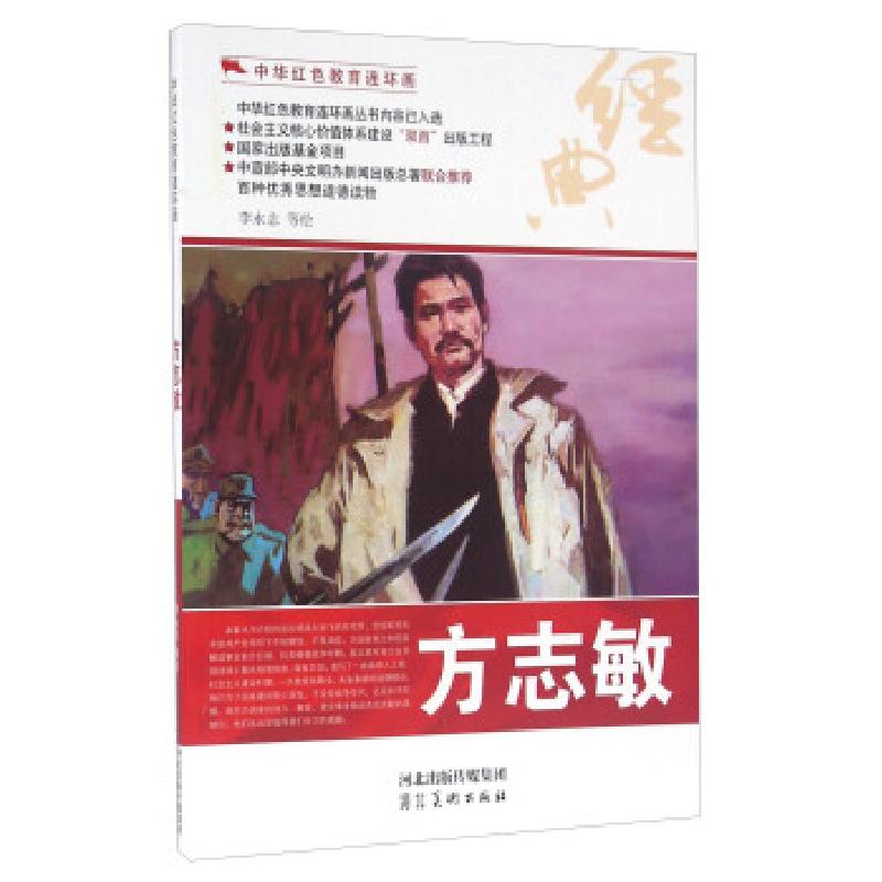 正版新书]中华红色教育连环画(手绘本)农推--方志敏李永志97875