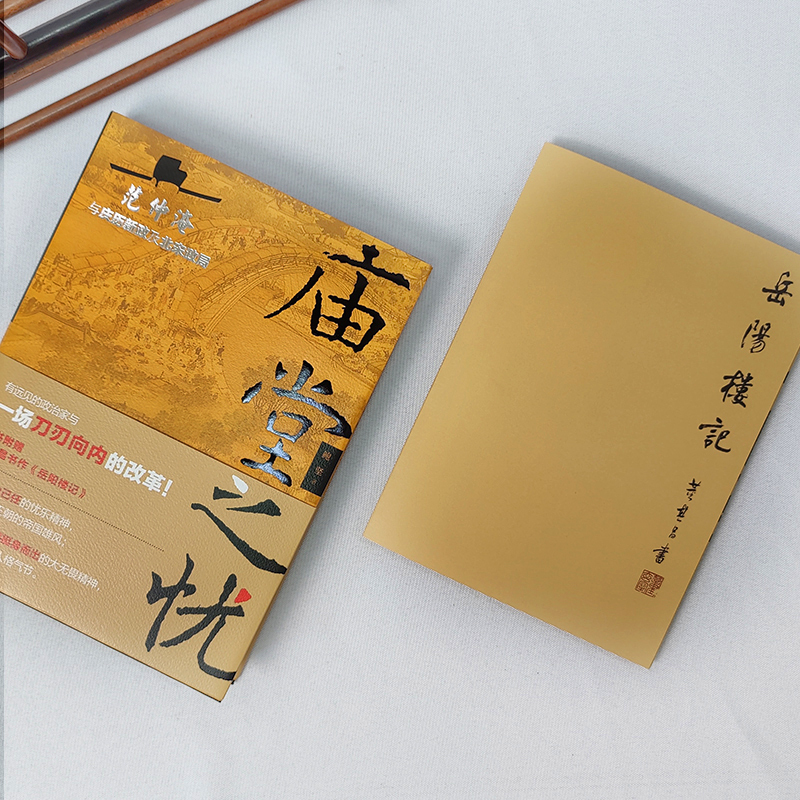 [正版] 庙堂之忧 赠岳阳楼记长卷!范仲淹与庆历新政及北宋政局 鲍坚 精装 再现范仲淹跌宕起伏的一生 历史名人物传记书籍