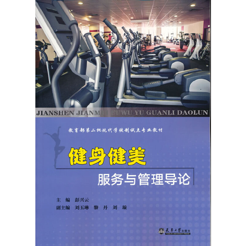 醉染图书健身健美服务与管理导论97875618675高清大图
