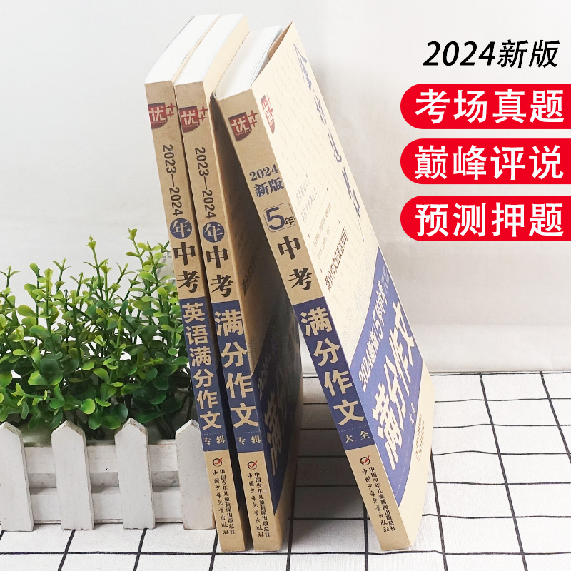 中考满分作文+新5年中考满分作文+英语满分作文 初中通用 [正版]2024中学金榜题名高分范文精选中考初一二三5年全国中高清大图