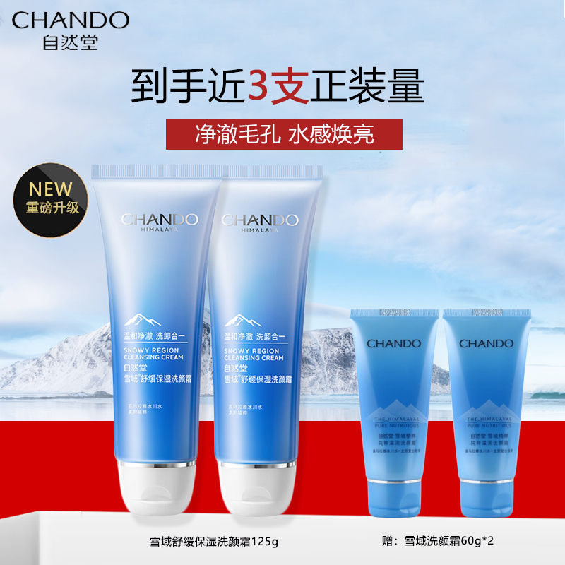 自然堂洁面125g第三代雪域舒缓保湿洗颜霜 深层清洁敏肌适用洗面奶护肤品
