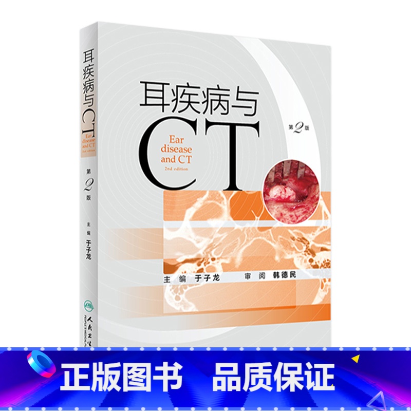 【正版】耳疾病与CT(第2版)2022年8月参考书 9787117331869