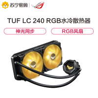 华硕 ASUS TUF LC240RGB破冰手 一体式水冷散热器 RGB风扇