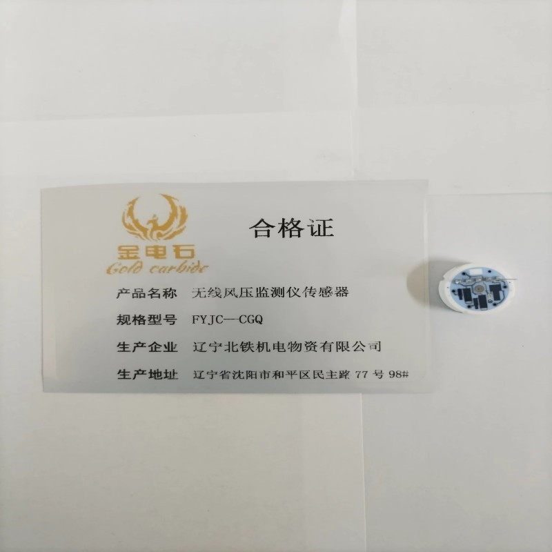 金电石 无线风压监测仪传感器 FYJC—CGQ 颗