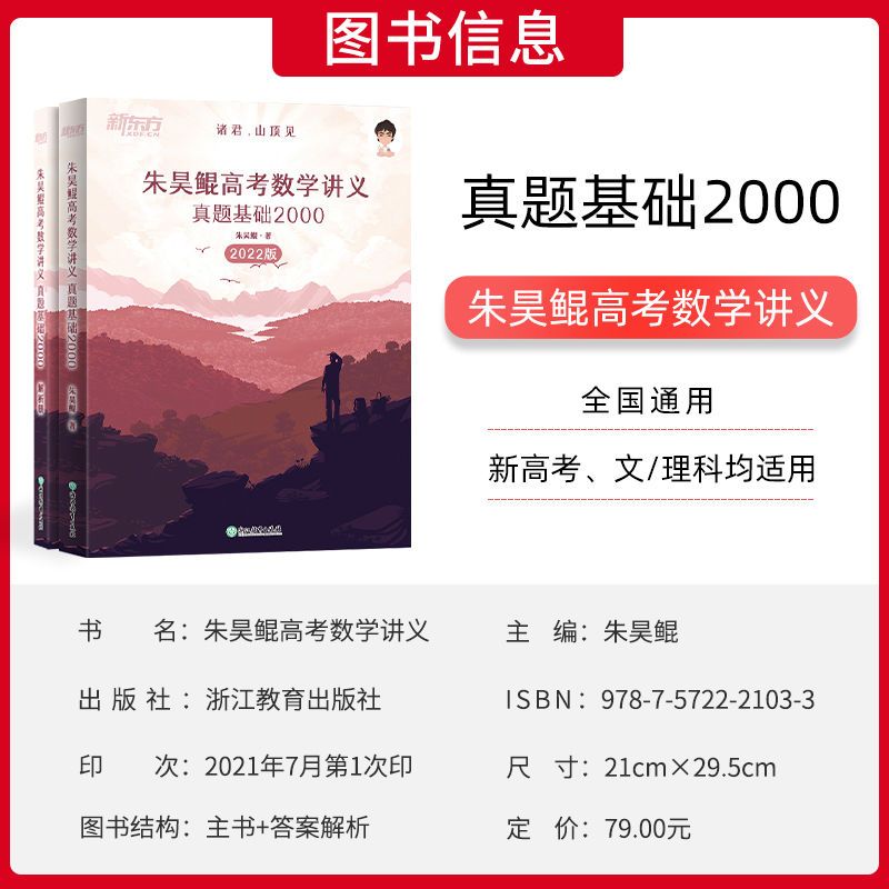 2022版朱昊鲲高考数学讲义新高考真题全刷基础2000题新东方鲲坤哥 高考数学 五年真题超详解