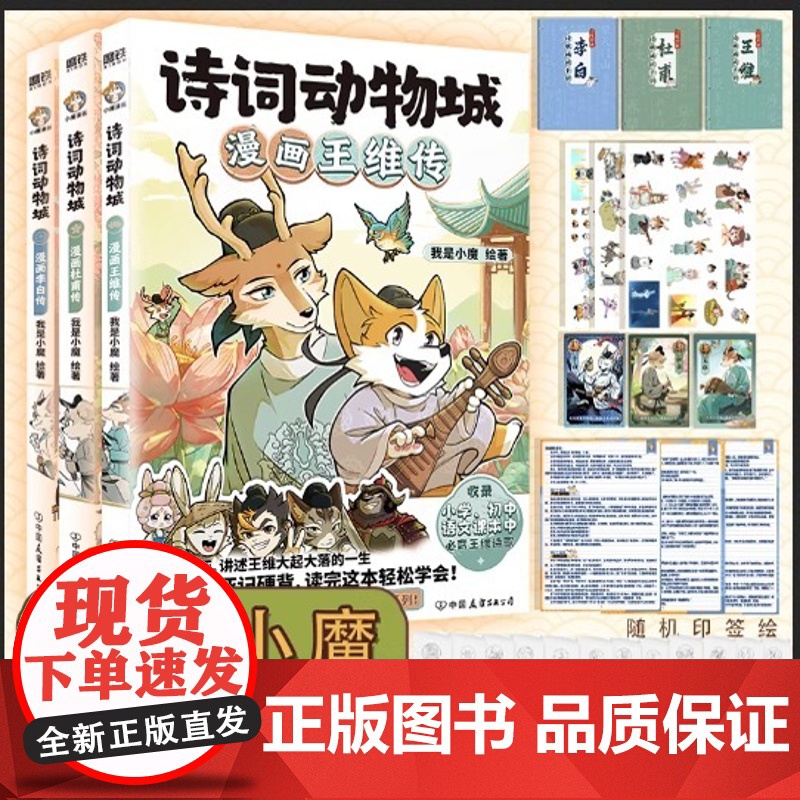 [丰富赠品]诗词动物城:漫画杜甫传 李白王维传超2600万粉丝的科普达人我是小魔”全新系列动物设定的诗词 科普漫画高清大图