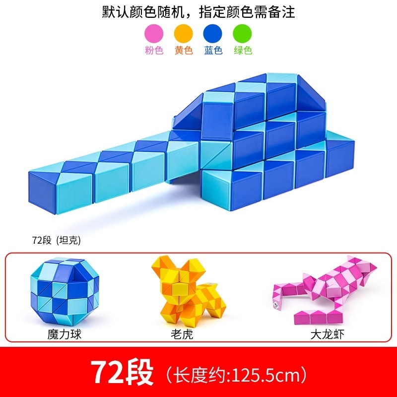 妖怪百变魔尺24段72段240段儿童益智玩具套变形魔方小学生