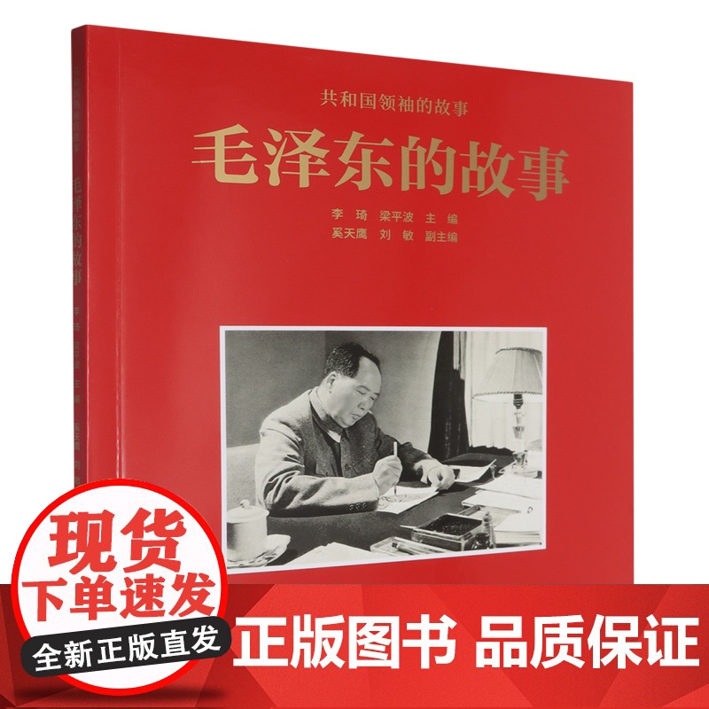 共和国领袖的故事系列 毛泽东的故事 周恩来的故事 刘少奇的故事 朱德的故事 邓小平的故事 陈云的故事 课外阅读 名人故事