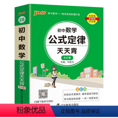 数学 初中通用 [正版]SK苏科版2023初中数学公式定律天天背国一八九年级基础知识手册核心考试重点大全中考复习掌中宝口