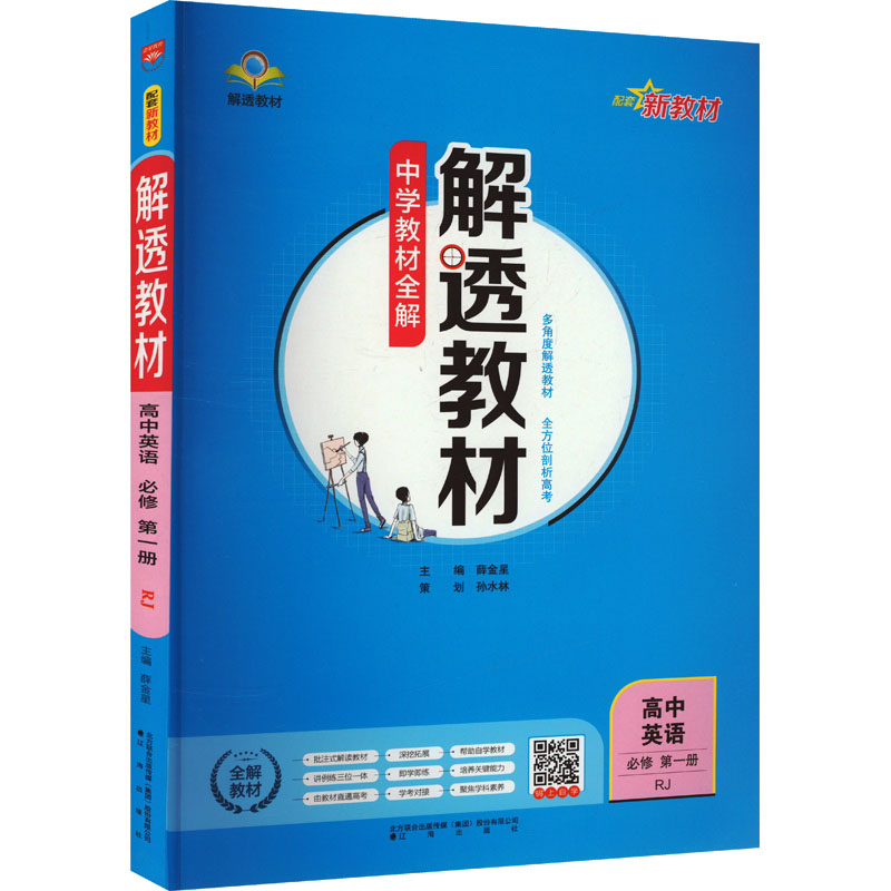 解透教材 高中英语 必修 第1册 RJ 薛金星 编 文教 文轩网