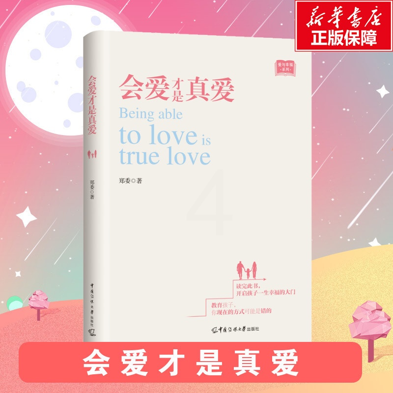 [正版]会爱才是真爱 郑委 著 文教 素质教育 家庭教育 书店图书籍 中国传媒大学出版社高清大图