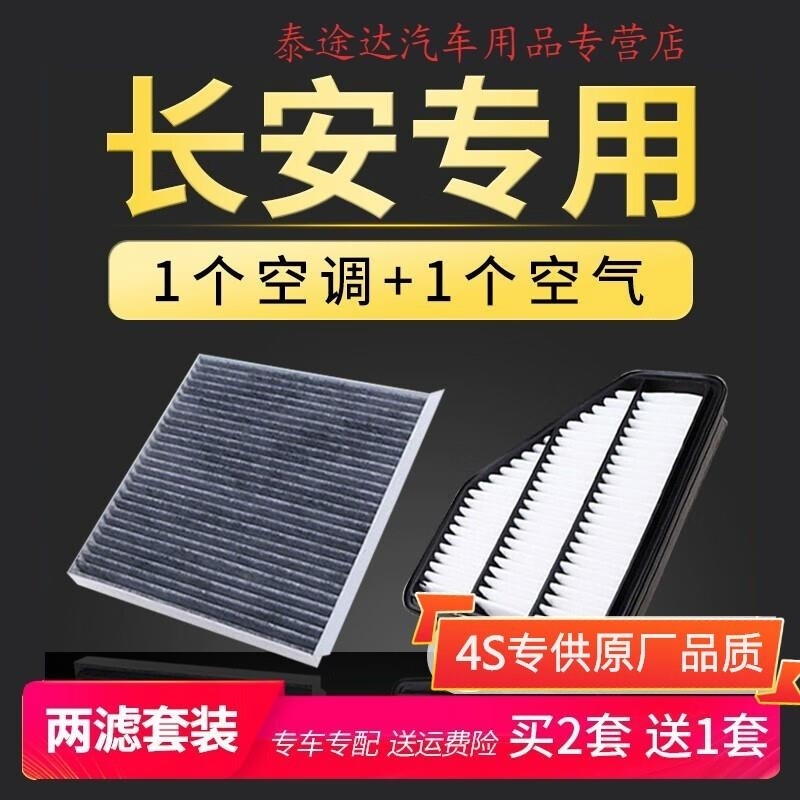 游枫亭适配长安CS35逸动xt汽车CS55悦翔v3V7空气CS75空调滤芯15原厂升级
