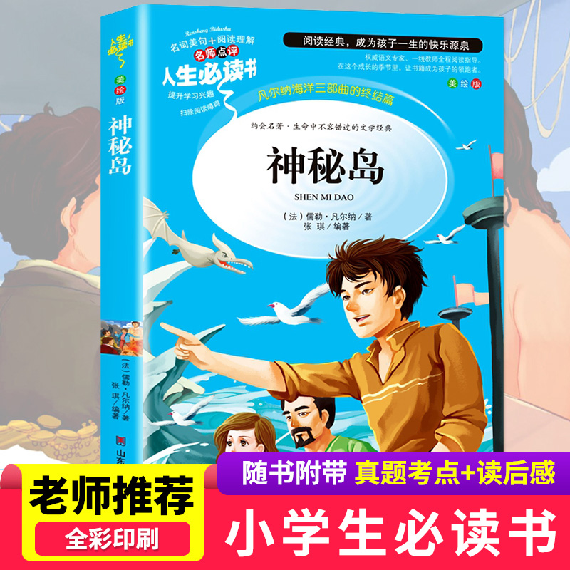 正版新书]神秘岛(美绘版)/人生必读书(法)儒勒·凡尔纳|张琪97875高清大图