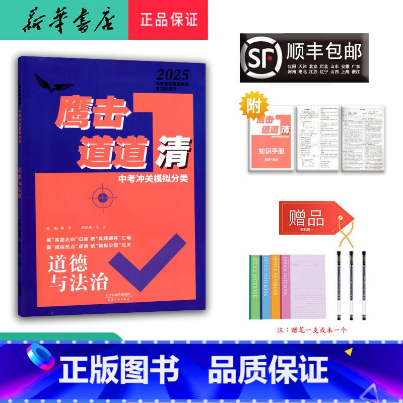 道德与法治 九年级/初中三年级 [正版] 2025新版 鹰击长空道道清 中考冲关模拟分类 道德与法治