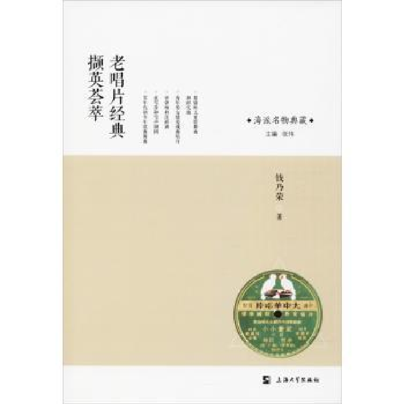 诺森老唱片经典撷英荟萃钱乃荣著9787567132191上海大学出版社