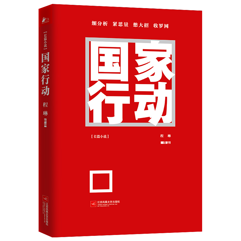 [醉染正版]正版 国家行动 程琳 张译主演同名电视剧原著 人民的名义纸牌屋 悬疑推理警匪破案犯罪打黑惩除恶反腐刑侦探笔记高清大图