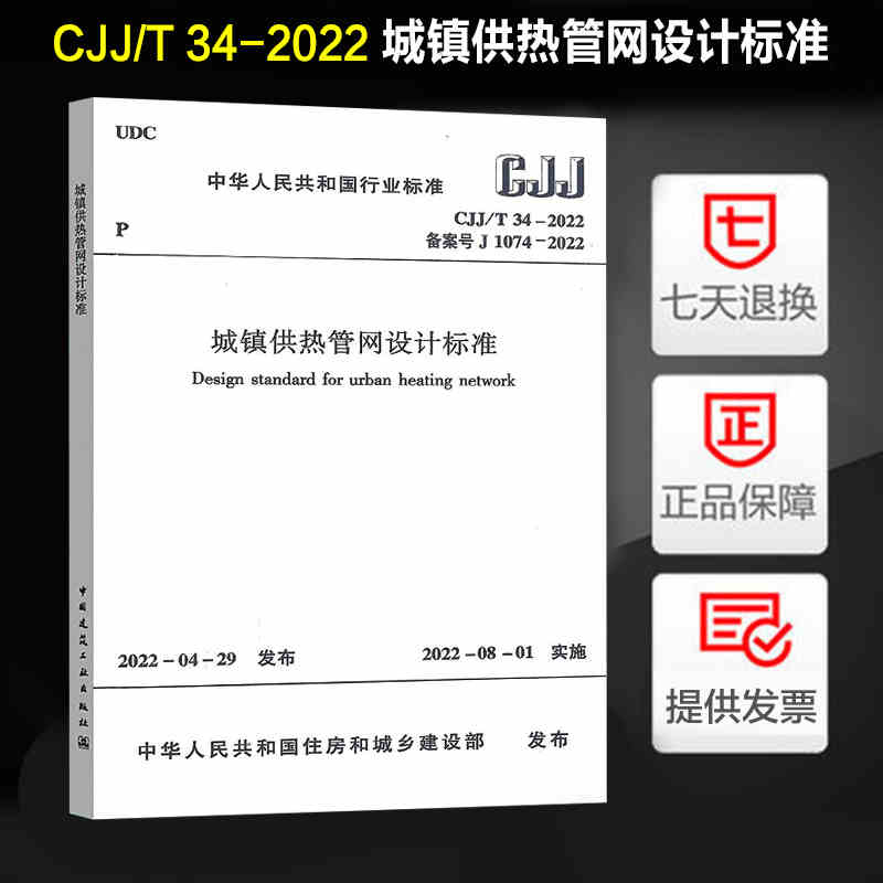 [正版]CJJ/T 34-2022 城镇供热管网设计标准 规范中国建筑工业出版社 代替CJJ 34-2010高清大图
